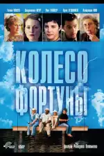 Постер фильма: Колесо фортуны