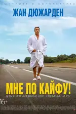 Постер фильма: Мне по кайфу!