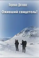 Перевал Дятлова: Оживший свидетель!