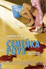Постер фильма: Семейка Роуз