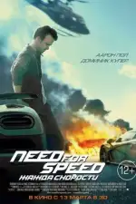 Need for Speed: Жажда скорости