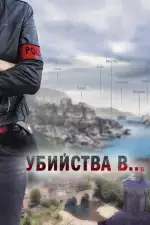 Убийства в...