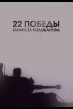 22 победы танкиста Колобанова