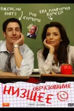 Постер фильма: Низшее образование