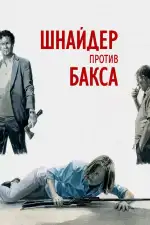 Постер фильма: Шнайдер против Бакса