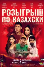 Постер фильма: Розыгрыш по-казахски