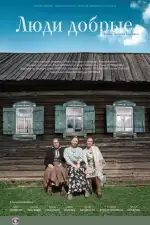 Люди добрые