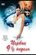 Постер фильма «Первые 9 1/2 недель»