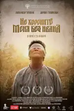 Не хороните меня без Ивана