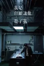 Постер фильма «Убей меня»