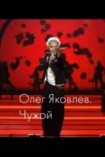 Олег Яковлев. Чужой