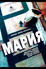 Постер фильма: Мария