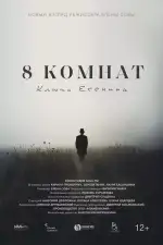 8 комнат. Ключи Есенина