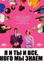 Постер фильма: Я и ты и все, кого мы знаем