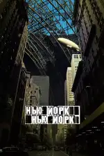 Постер фильма: Нью-Йорк, Нью-Йорк
