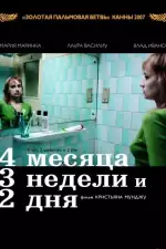 Постер фильма «4 месяца, 3 недели и 2 дня»