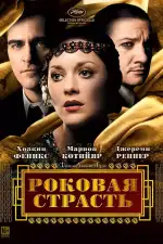 Постер фильма «Роковая страсть»
