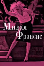 Постер фильма: Милая Фрэнсис