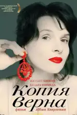 Постер фильма: Заверенная копия