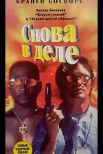 Снова в деле