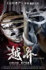 Призрачная свадьба