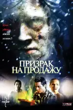 Постер фильма: Призрак на продажу