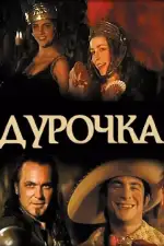 Постер фильма: Дурочка