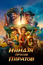 Ниндзя против пиратов