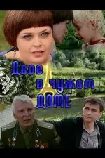 Двое в чужом доме