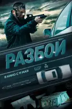 Разбой