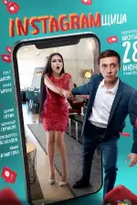 Постер фильма: Инстаграмщица