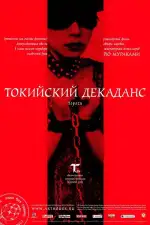 Постер фильма «Токийский декаданс»