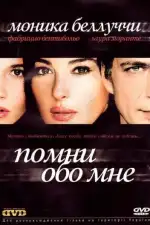 Постер фильма: Помни обо мне