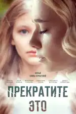 Прекратите это!