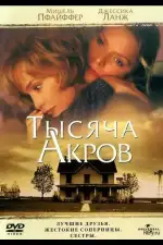 Постер фильма «Тысяча акров»