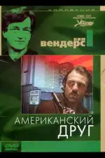 Американский друг
