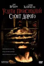 Постер фильма: Услуги преисподней стоят дорого