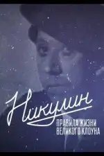 Никулин. Правила жизни великого клоуна