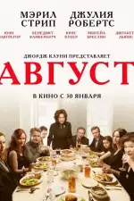Постер фильма: Август / Август: Графство Осейдж