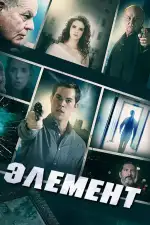 Постер фильма «Элемент»