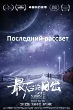 Последний рассвет