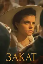 Закат