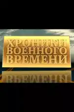Хроники военного времени