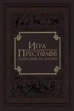 Игра престолов: Один день из жизни