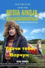 Постер фильма: Удачи тебе, Ворчун