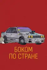 Боком по стране