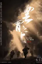 За гранью небес