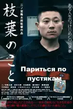 Постер фильма: Париться по пустякам