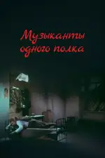 Музыканты одного полка