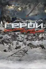 Герои. Закаленные северной широтой